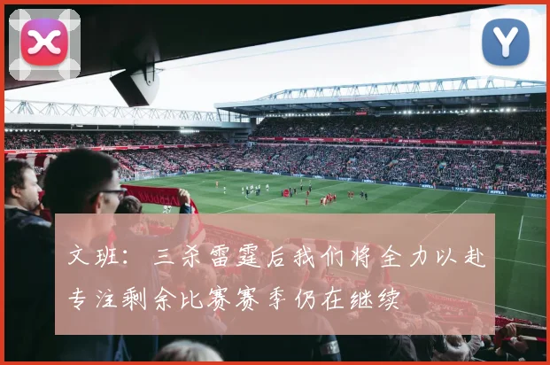 文班：三杀雷霆后我们将全力以赴专注剩余比赛赛季仍在继续