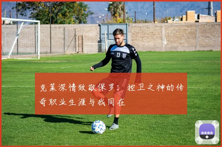 克莱深情致敬保罗：控卫之神的传奇职业生涯与我同在