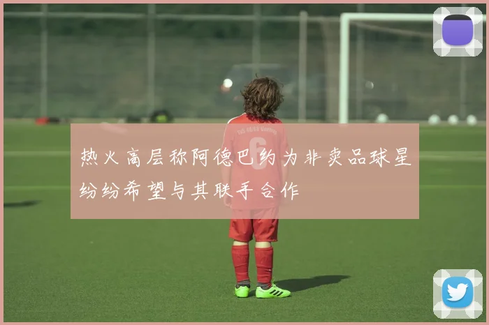 热火高层称阿德巴约为非卖品球星纷纷希望与其联手合作