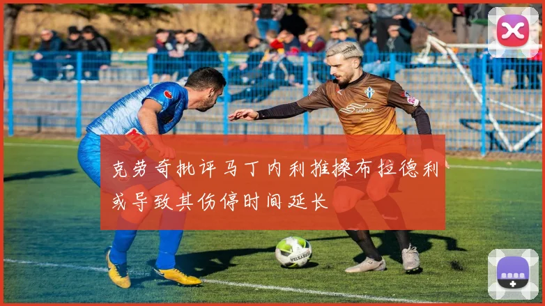 克劳奇批评马丁内利推搡布拉德利或导致其伤停时间延长