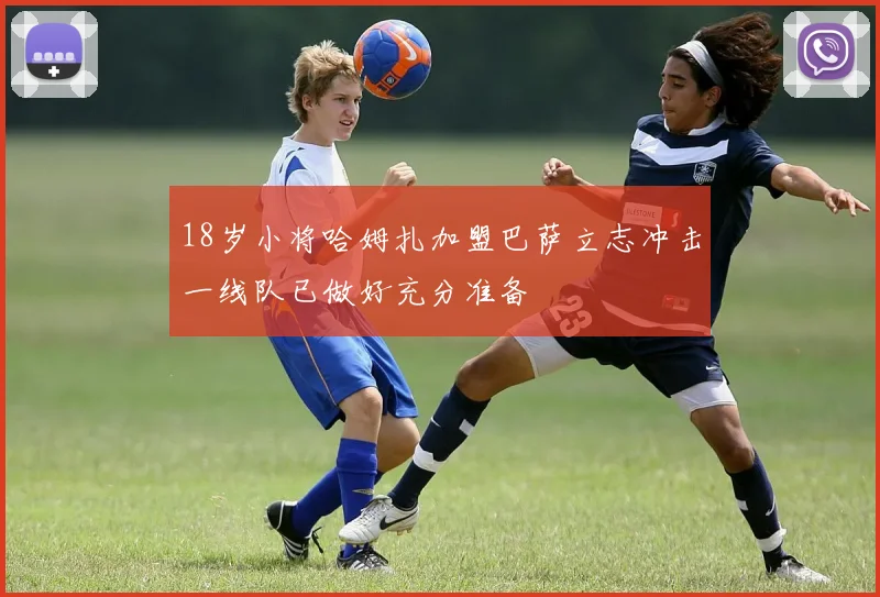 18岁小将哈姆扎加盟巴萨立志冲击一线队已做好充分准备