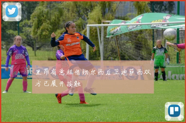 里昂有意租借切尔西后卫迪萨西双方已展开接触