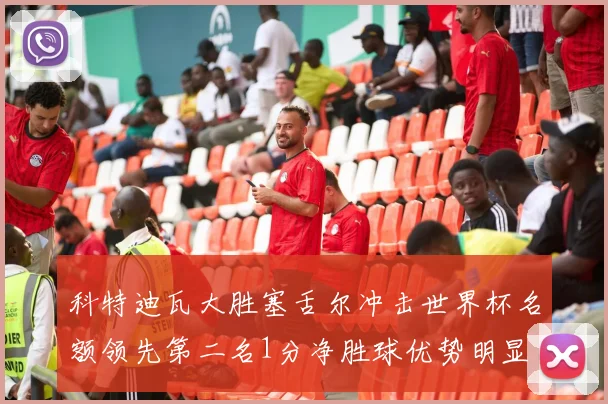 科特迪瓦大胜塞舌尔冲击世界杯名额领先第二名1分净胜球优势明显