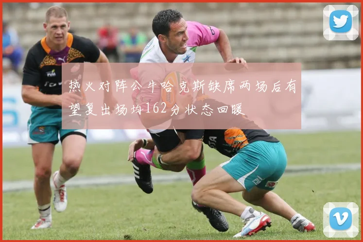 热火对阵公牛哈克斯缺席两场后有望复出场均162分状态回暖