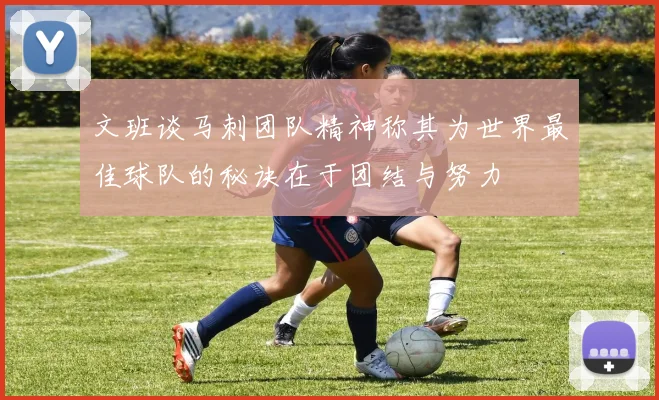 文班谈马刺团队精神称其为世界最佳球队的秘诀在于团结与努力