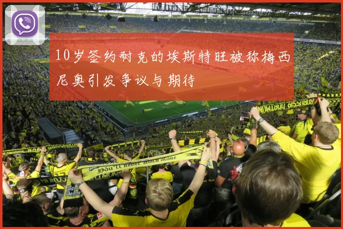 10岁签约耐克的埃斯特旺被称梅西尼奥引发争议与期待