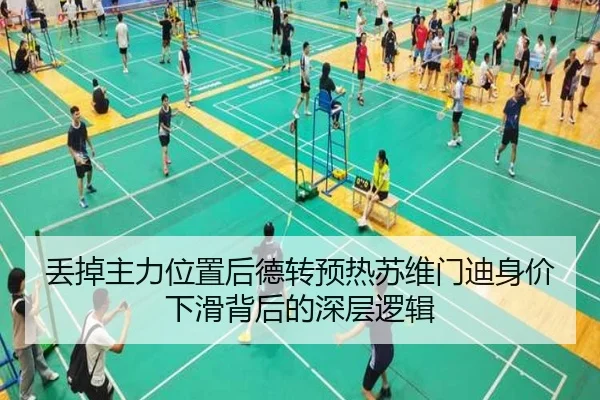 丢掉主力位置后德转预热苏维门迪身价下滑背后的深层逻辑 | zosprt